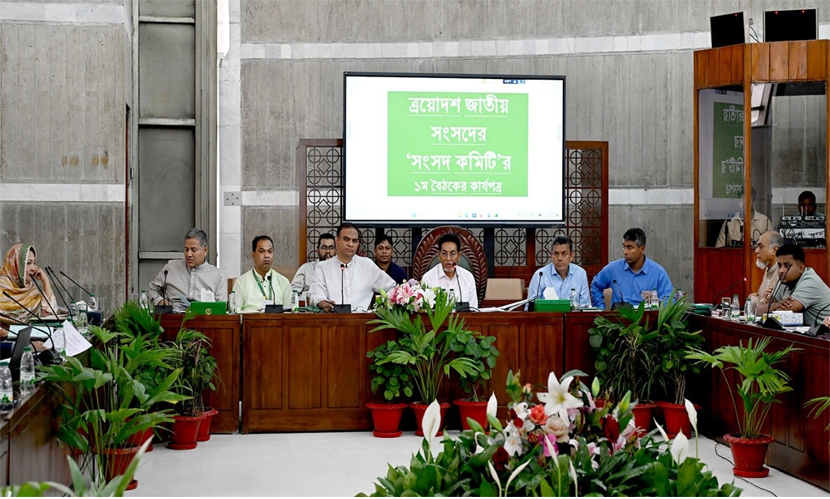 জাতীয় সংসদের ‘সংসদ কমিটি’র ১ম বৈঠক অনুষ্ঠিত