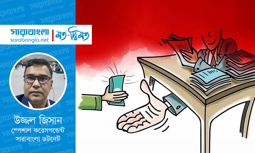 তাহলে কি সরকারি চাকরিজীবীরাই ঘুষখোর, বাকীরা সাধু!