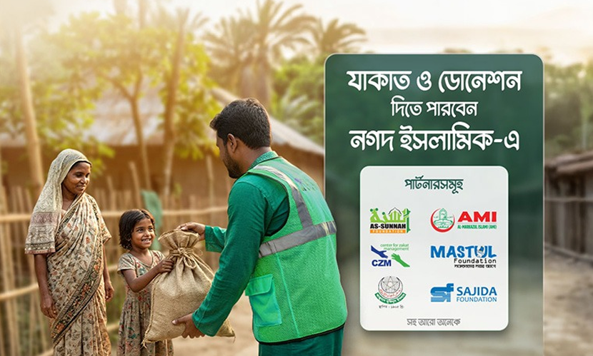 জাকাত ও অনুদান দিন নগদ ও নগদ ইসলামিকে
