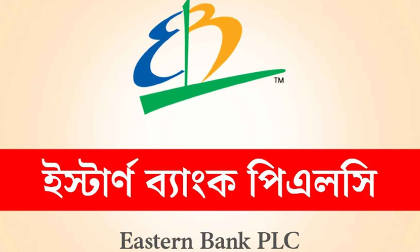 চাকরি দিচ্ছে ইস্টার্ন ব্যাংক