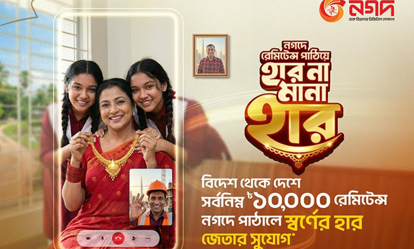 নগদে রেমিট্যান্স পাঠিয়ে স্বর্ণের হার জিতুন