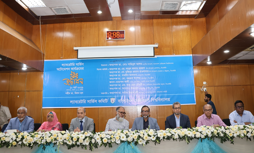 বিএমইউতে ল্যাবরেটরি সার্ভিস অটোমেশন কার্যক্রম উদ্বোধন