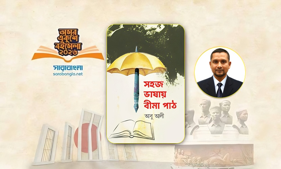 বইমেলায় সাংবাদিক আবু আলীর বই ‘সহজ ভাষায় বীমা পাঠ’