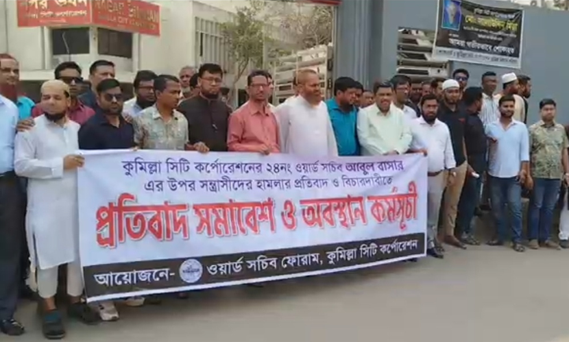 কুমিল্লায় সিটি করপোরেশনের কর্মকর্তাকে মারধরের প্রতিবাদে অবস্থান কর্মসূচি