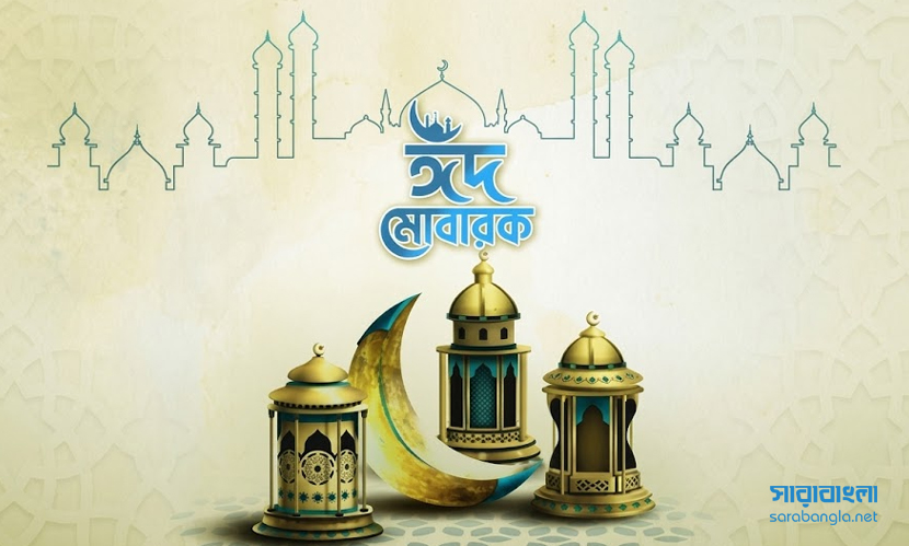 আজ পবিত্র ঈদুল ফিতর