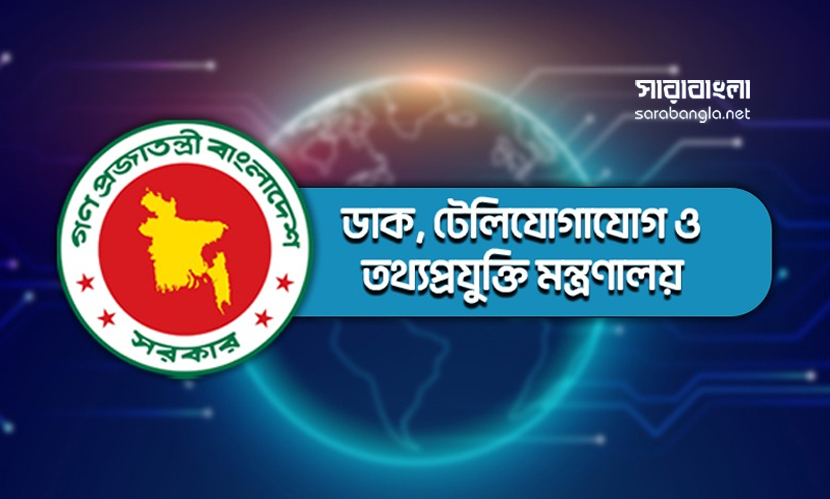 তথ্যপ্রযুক্তি মন্ত্রণালয়ে ২৪ জনের চাকরির সুযোগ