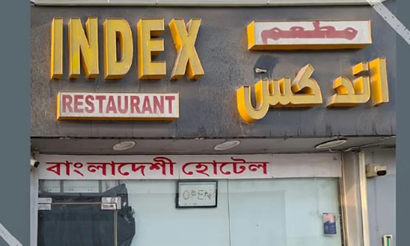 বাংলাদেশি হোটেল বন্ধ করে দিল আবুধাবি