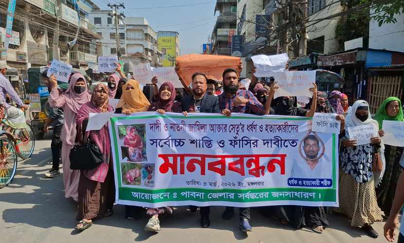 পাবনায় দাদি-নাতনিকে হত্যা, জড়িতদের ফাঁসির দাবিতে মানববন্ধন