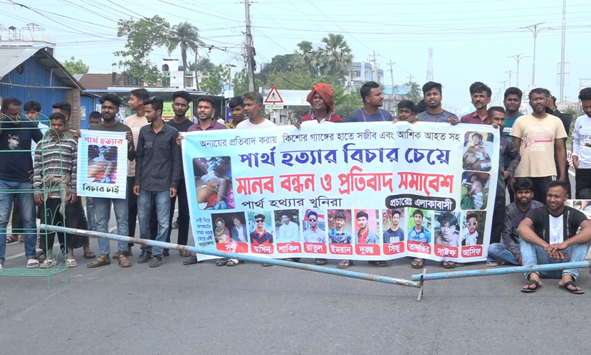 কুষ্টিয়ায় পার্থ হত্যার বিচারের দাবিতে সড়ক অবরোধ