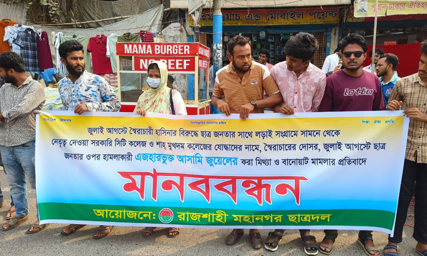 মিথ্যা মামলার প্রতিবাদে রাজশাহীতে ছাত্রদলের মানববন্ধন