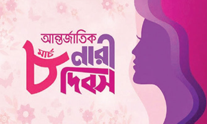 আজ আন্তর্জাতিক নারী দিবস