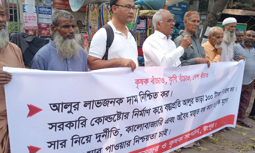 রংপুরে আলুর ন্যায্যমূল্য নিশ্চিত ও সারের কালোবাজারি বন্ধের দাবিতে মানববন্ধন