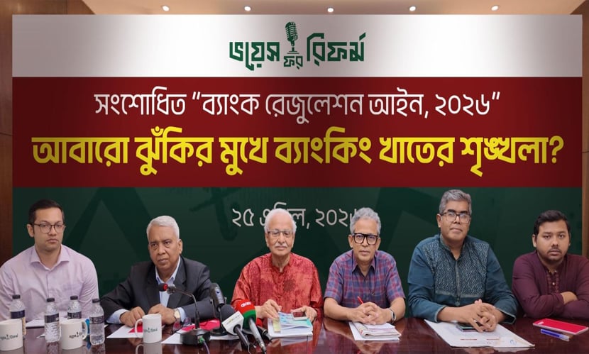 ব্যাংক খাতে নতুন লুটপাটের সুযোগ তৈরি করবে ব্যাংক রেজুলেশন আইন