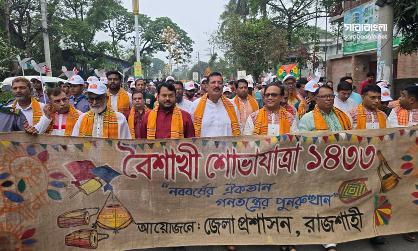 রাজশাহীতে বর্ণাঢ্য ‘বৈশাখী শোভাযাত্রা’