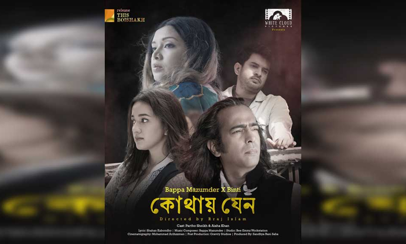 বাপ্পা ও বিনতির নতুন গানে বৈশাখী আমেজ