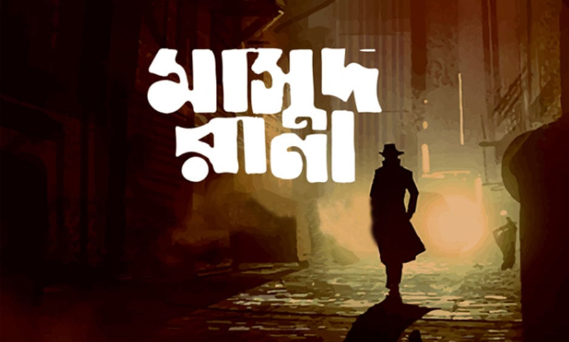 রূপালি পর্দায় ফিরছেন ‘মাসুদ রানা’