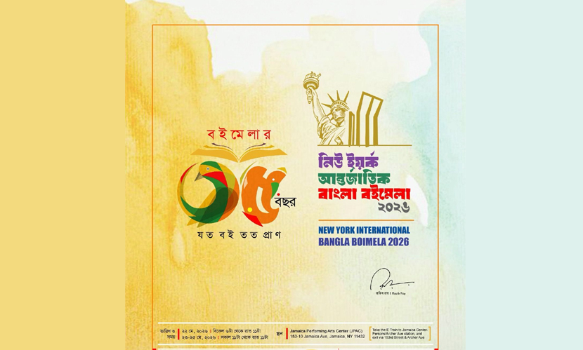 ৩৫তম নিউ ইয়র্ক আন্তর্জাতিক বাংলা বইমেলা ২২-২৫ মে