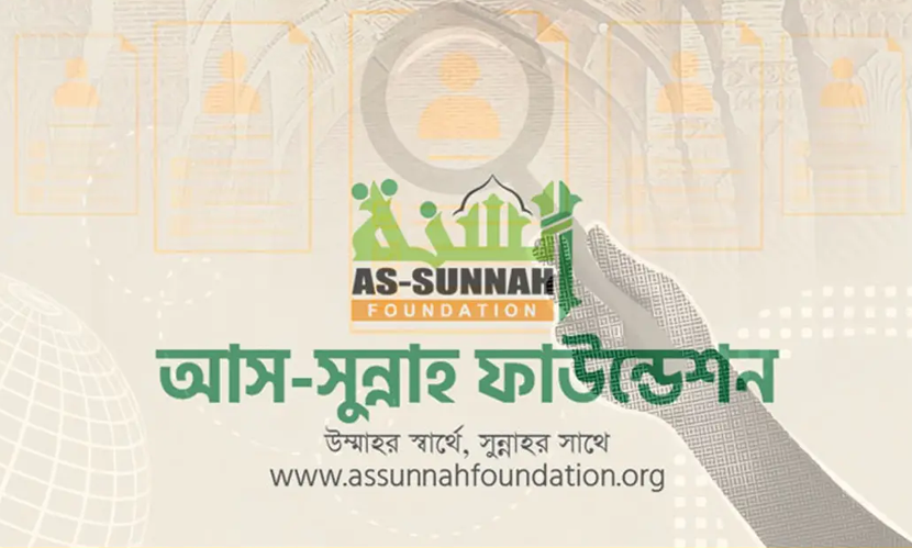 আস-সুন্নাহ ফাউন্ডেশনে চাকরি
