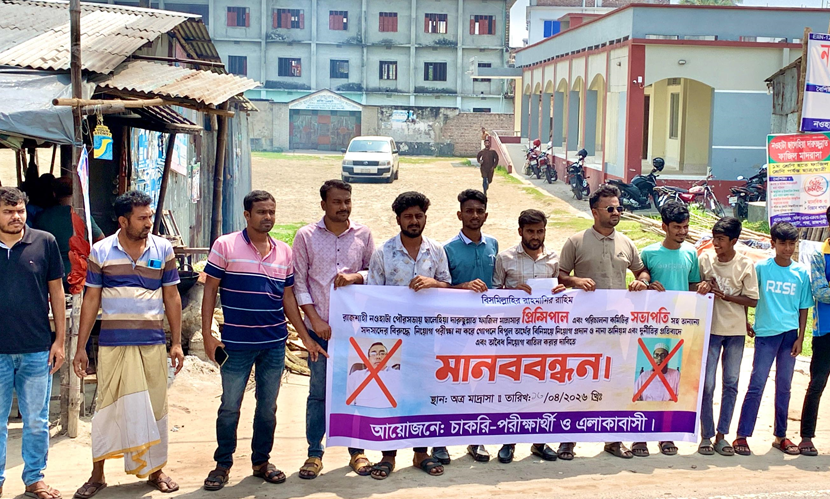 নওহাটা ফাজিল মাদরাসায় নিয়োগে অনিয়মের অভিযোগে মানববন্ধন