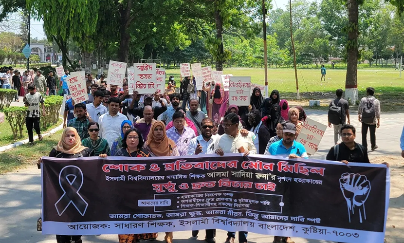 শিক্ষিকা হত্যার বিচারের দাবিতে ইবিতে মৌন মিছিল