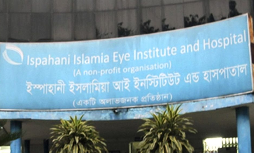 ইস্পাহানী ইসলামিয়া চক্ষু হাসপাতালে চাকরির সুযোগ