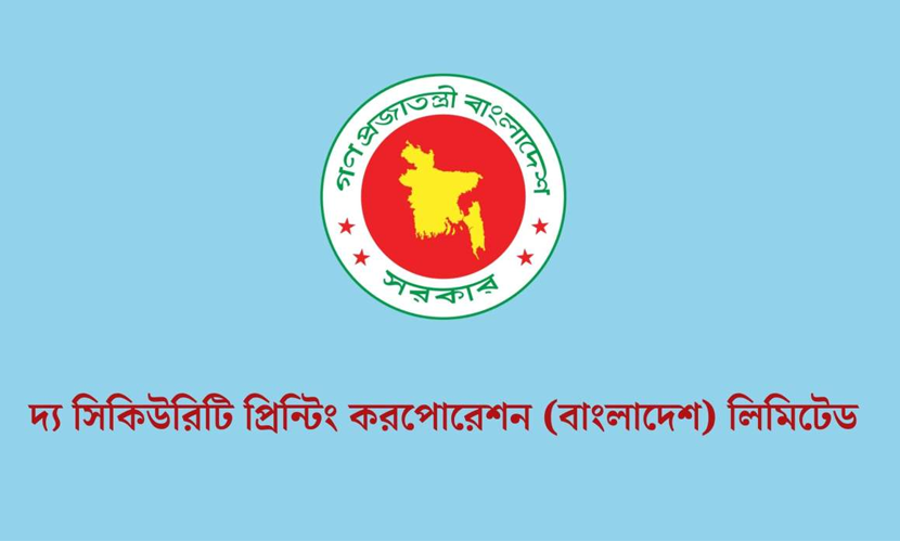 সিকিউরিটি প্রিন্টিং করপোরেশন নিয়োগ