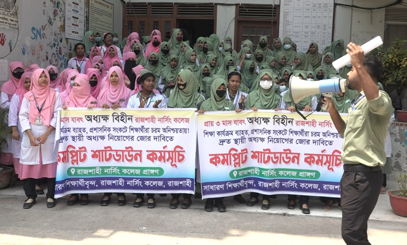 রাজশাহী নার্সিং কলেজ কমপ্লিট শাটডাউন ঘোষণা