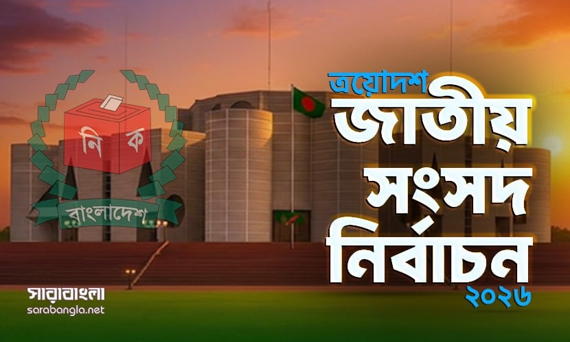 বগুড়া-৬ ও শেরপুর-৩ আসনে চলছে ভোট গ্রহণ