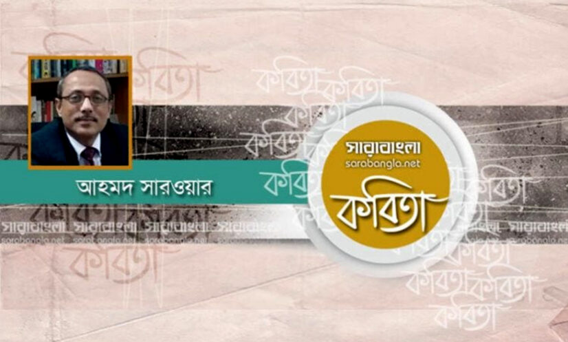 আহমদ সারওয়ার’র কবিতা ‘অস্তিত্বের প্রতিধ্বনি’