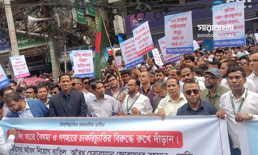 চাকরিচ্যুত ইসলামী ব্যাংক কর্মকর্তা-কর্মচারীদের মানববন্ধন, পু‌লি‌শের সতর্ক অবস্থান