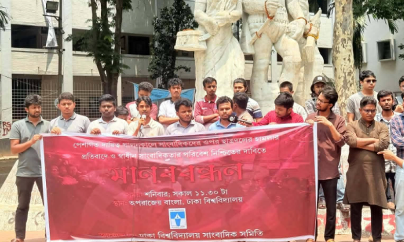 সাংবাদিক সমিতির সদস্যদের ওপর হামলার প্রতিবাদে ঢাবিতে মানববন্ধন
