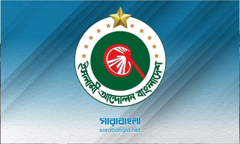 অতীতের ওপরে দায় চাপিয়ে সমস্যা এড়ানোর সুযোগ নেই: ইসলামী আন্দোলন