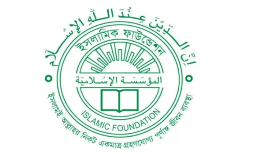 সরকারের ভাবমূর্তি ক্ষুণ্ণকারীদের বিরুদ্ধে ব্যবস্থার দাবি ইসলামিক ফাউন্ডেশনের