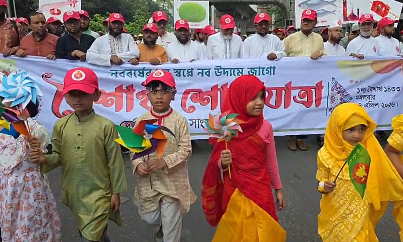 রাজধানীতে জামায়াতে ইসলামীর বৈশাখী শোভাযাত্রা