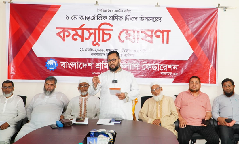 আন্তর্জাতিক শ্রমিক দিবসে শ্রমিক কল্যাণ ফেডারেশনের কর্মসূচি