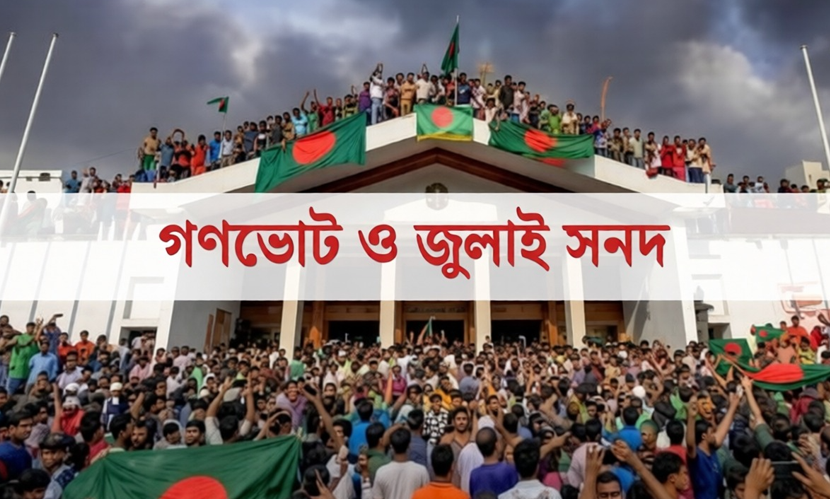 সম্মিলিত ১৪ ছাত্র সংগঠনের বিবৃতি: গণভোটের রায় ও জুলাই সনদের বাস্তবায়ন দাবি