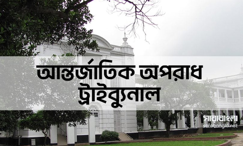 ট্রাইব্যুনালে সাক্ষ্য: সরকারের নির্দেশে জুলাই আন্দোলনে বন্ধ করা হয় ইন্টারনেট