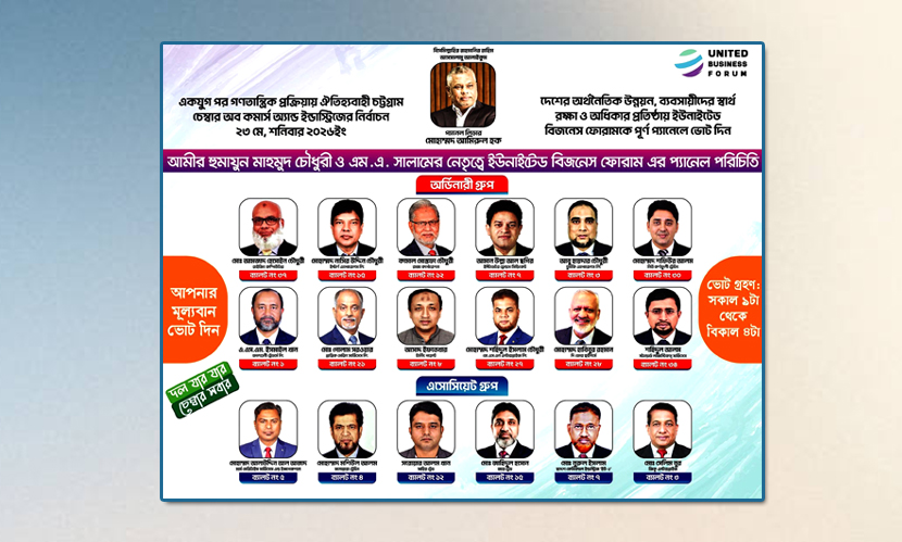 চট্টগ্রাম চেম্বারের নির্বাচনে ইউনাইটেড বিজনেস ফোরাম জয়ী