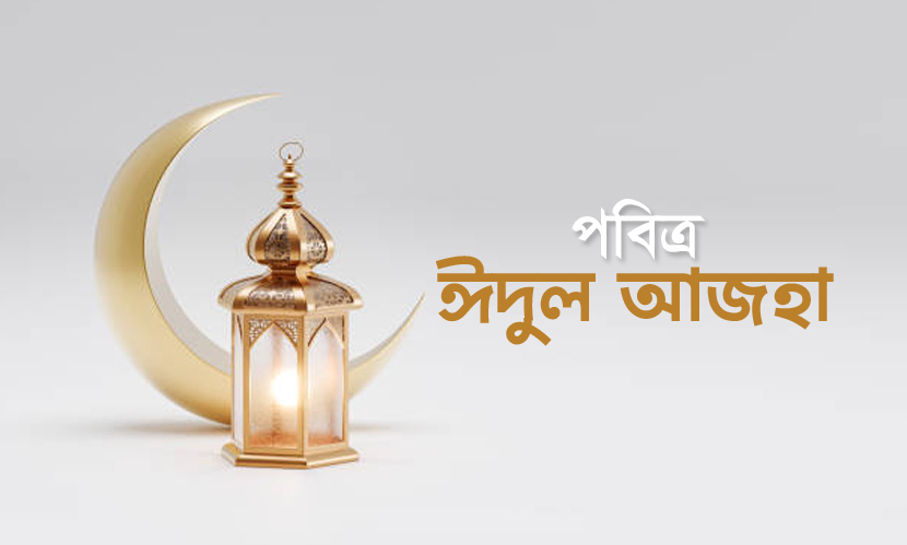 পবিত্র ঈদুল আজহা ২৮ মে