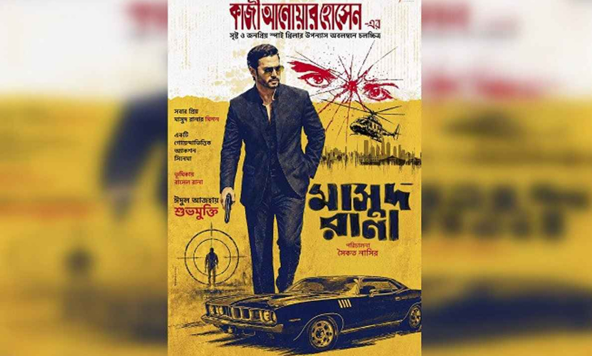 ঈদুল আজহায় ফিরছে সবার প্রিয় গোয়েন্দা মাসুদ রানা