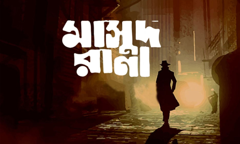প্রকাশ্যে এলো ‘মাসুদ রানা’র আইটেম গান