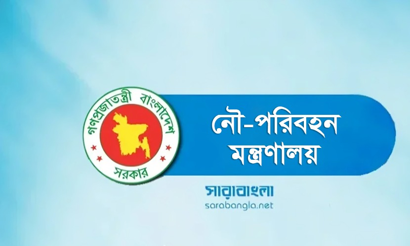 নৌপরিবহন মন্ত্রণালয়ের ১৬ জনকে স্ট্যান্ড রিলিজ
