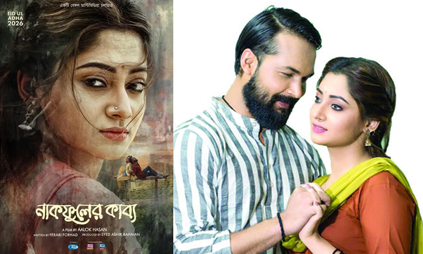 শেষ মুহূর্তে সরে দাঁড়ালো আদর-পূজার প্রথম সিনেমা ‘নাকফুলের কাব্য’