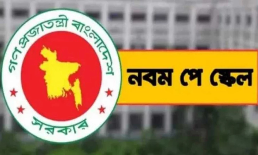 প্রস্তাবিত নবম পে স্কেল: কোন্ গ্রেডের বেতন কতো?