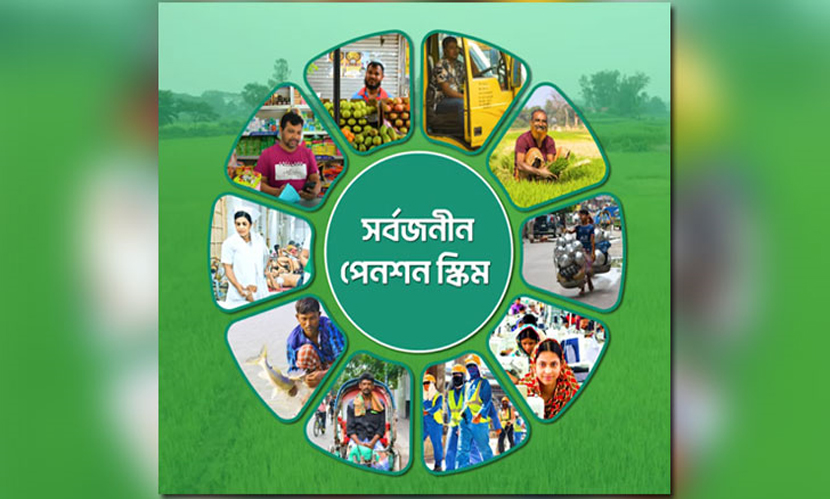 সর্বজনীন পেনশন স্কিমে মোট নিবন্ধিত ৩ লাখ ৭৭ হাজার, জমা ২৫৫ কোটি টাকা