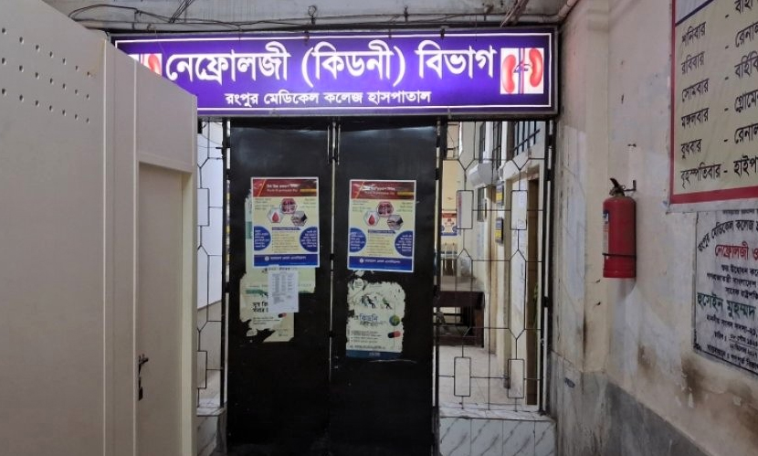 ঈদের অজুহাতে তালাবদ্ধ রমেক কিডনি ওয়ার্ড!
