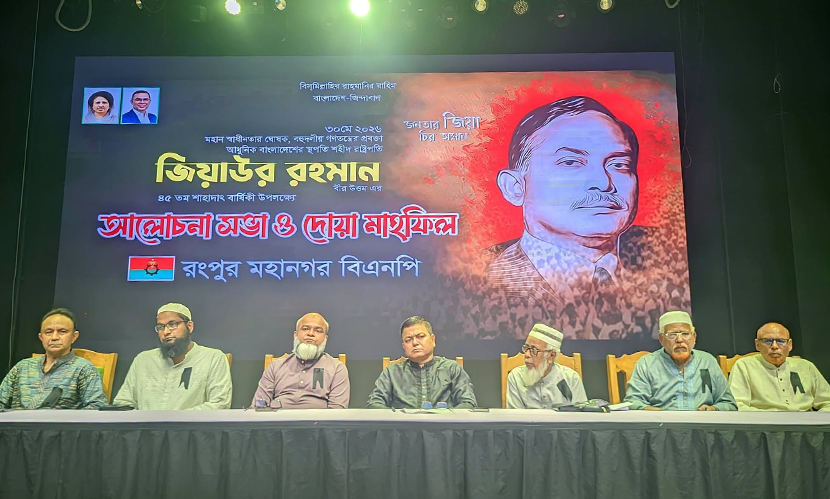‘জিয়াউর রহমান বহুদলীয় গণতন্ত্রের প্রবক্তা ও অসাম্প্রদায়িক বাংলাদেশের স্থপতি’