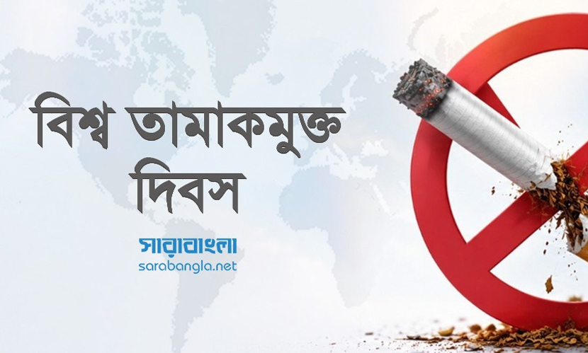 বিশ্ব তামাকমুক্ত দিবস আজ