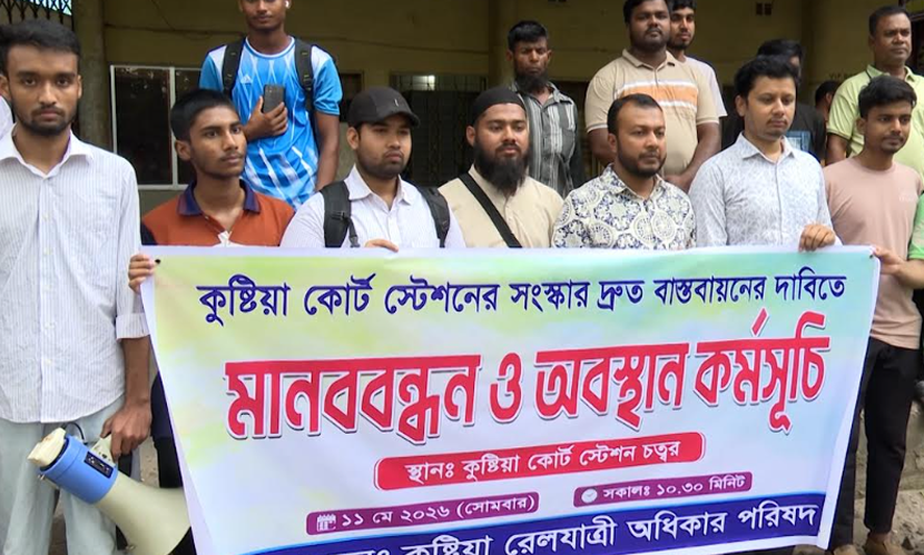 কুষ্টিয়ায় ট্রেনের যাত্রাবিরতি ও রেলস্টেশন সংস্কারের দাবিতে বিক্ষোভ