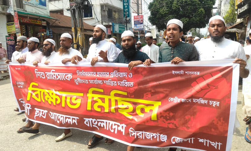 শিশু রামিসা হত্যার প্রতিবাদে ইসলামী ছাত্র আন্দোলনের বিক্ষোভ মিছিল